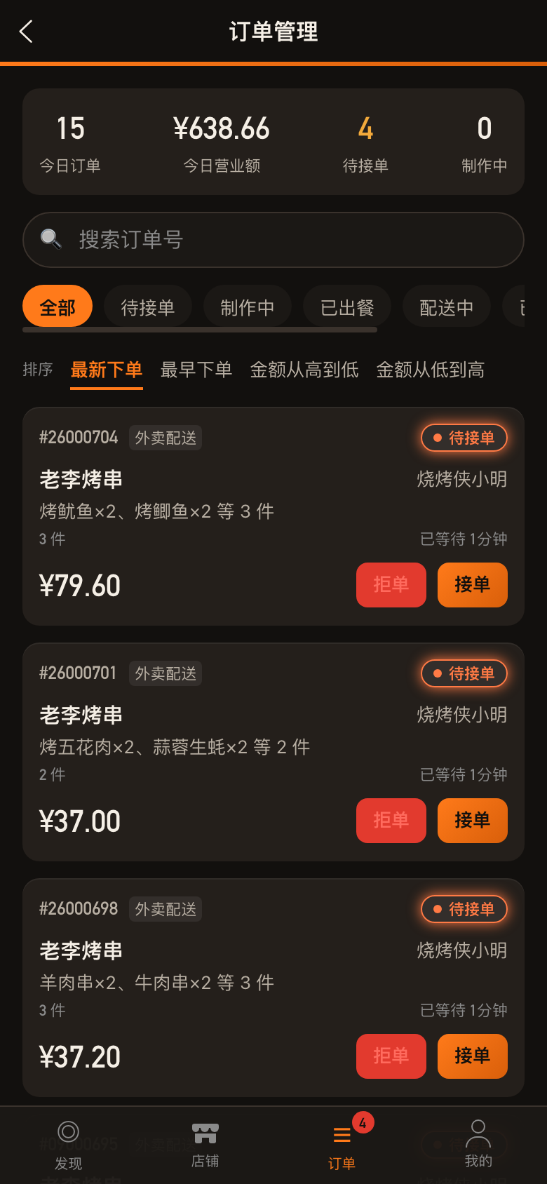 商家端：订单管理，今日单量与营业额，逐单接单、出餐、看取餐号
