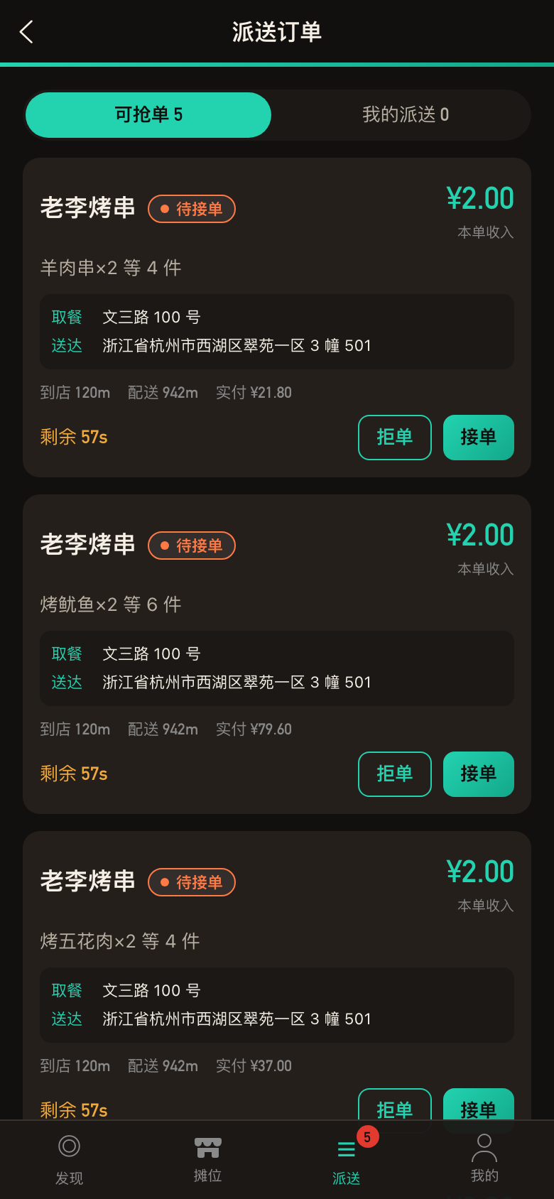 骑手端：派送订单的可抢单列表，标出本单收入、取餐与送达地址、距离